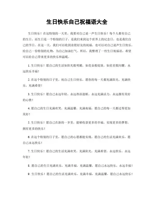 生日快乐自己祝福语大全