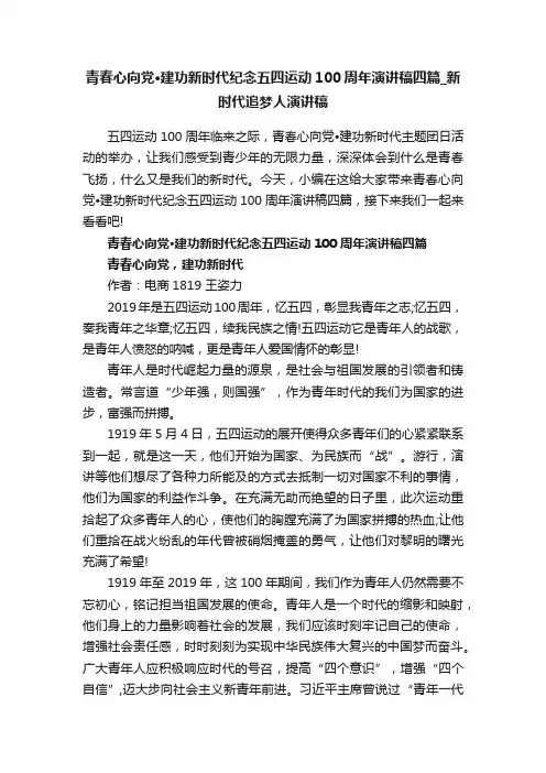 青春心向党·建功新时代纪念五四运动100周年演讲稿四篇_新时代追梦人演讲稿