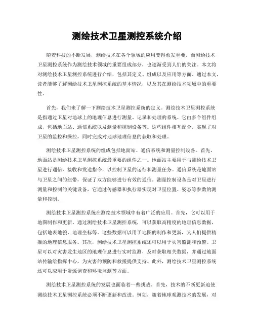 测绘技术卫星测控系统介绍