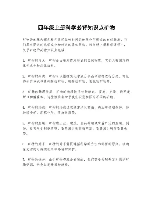 四年级上册科学必背知识点矿物