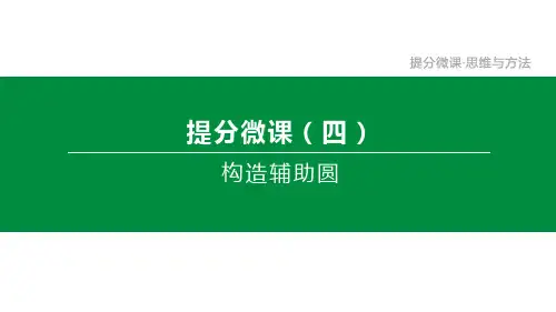 初三全品数学中考复习方案PPT-提分微课04构造辅助圆