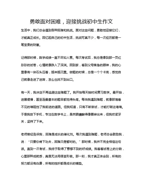 勇敢面对困难,迎接挑战初中生作文
