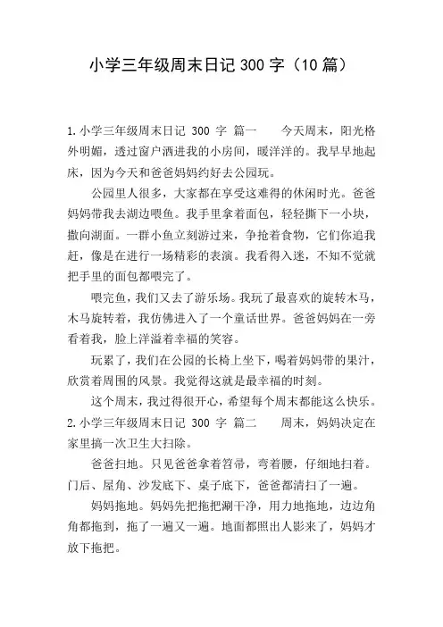 小学三年级周末日记300字(10篇)