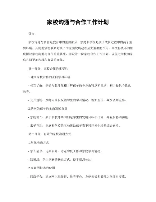 家校沟通与合作工作计划