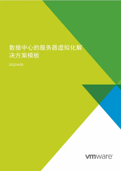 VMware数据中心服务器虚拟化解决方案模板_V0