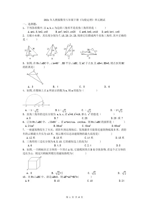 2021年人教版数学八年级下册《勾股定理》单元测试三(含答案)