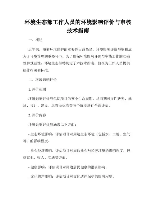 环境生态部工作人员的环境影响评价与审核技术指南