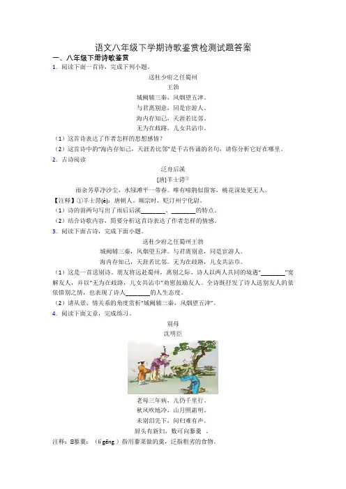语文八年级下学期诗歌鉴赏检测试题答案