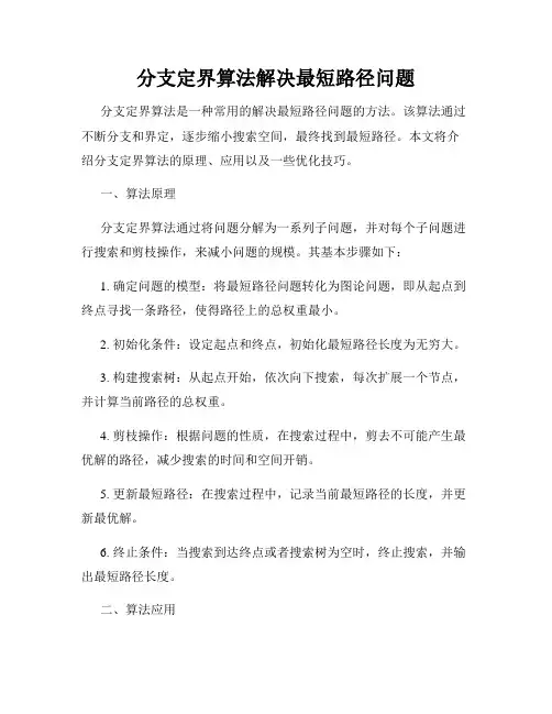 分支定界算法解决最短路径问题