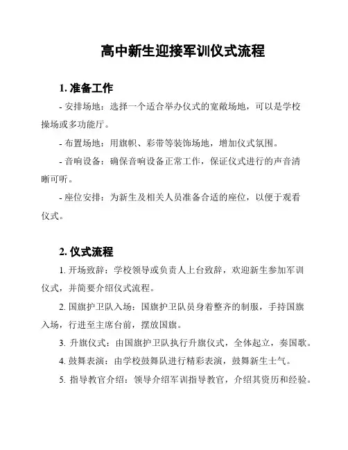 高中新生迎接军训仪式流程