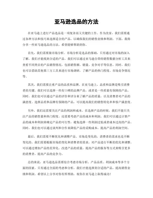 亚马逊选品的方法