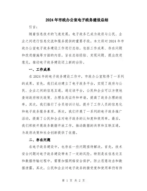 2024年市政办公室电子政务建设总结