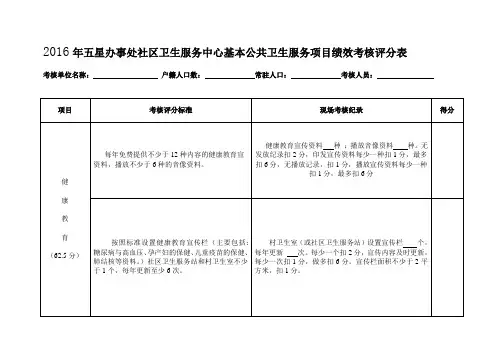 五星办事处社区卫生服务中心基本公共卫生服务项目绩效考核评分表