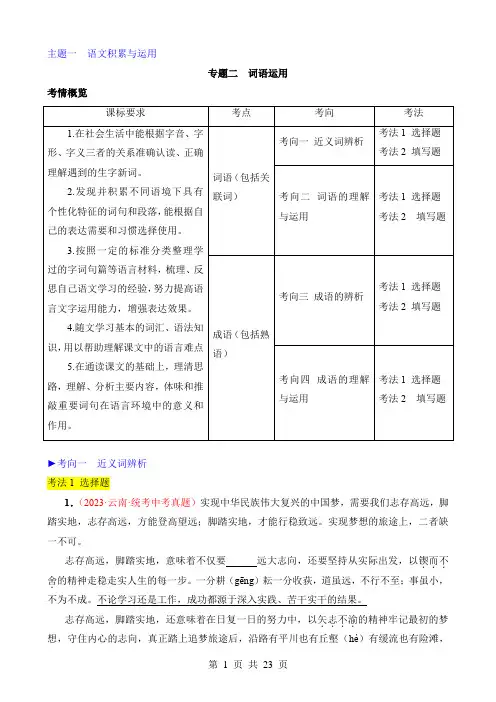 2024中考语文真题题源解密专题02 词语运用