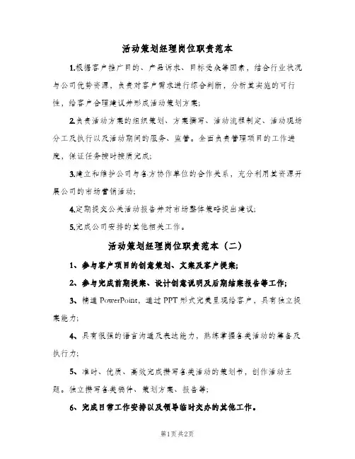 活动策划经理岗位职责范本(三篇)