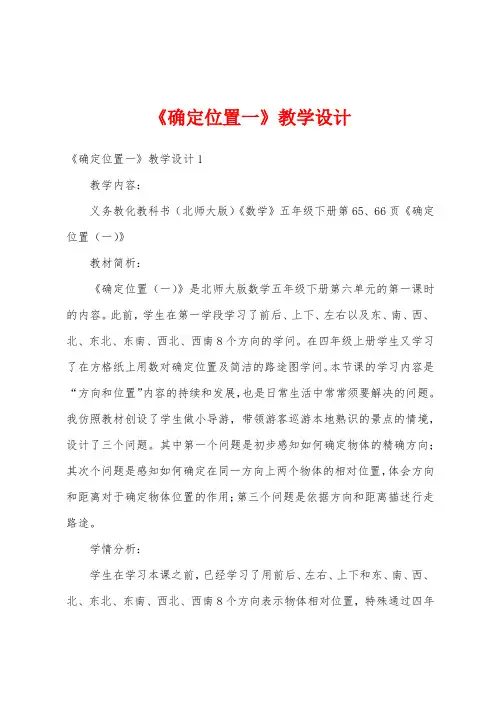 《确定位置一》教学设计