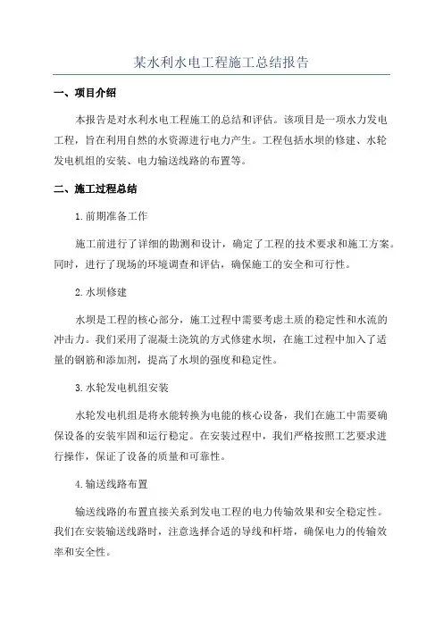 某水利水电工程施工总结报告