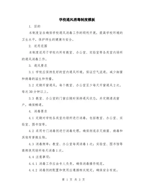学校通风消毒制度模板