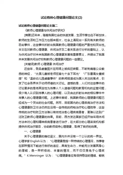 试论教师心理健康问题论文（2）