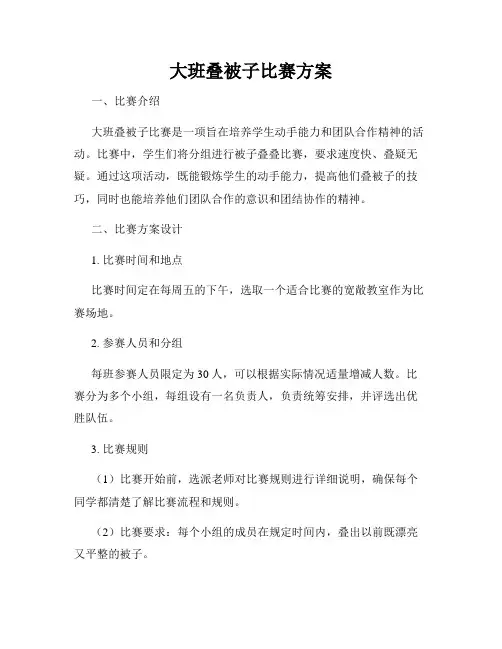 大班叠被子比赛方案