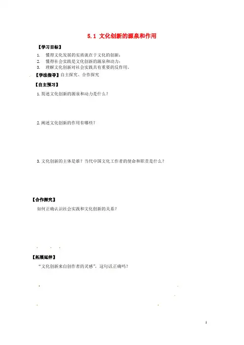 高中政治5.1文化创新的源泉和作用导学案新人教版必修3