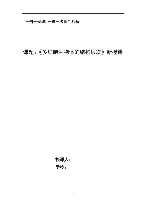 初中生物_多细胞生物体的结构层次教学设计学情分析教材分析课后反思