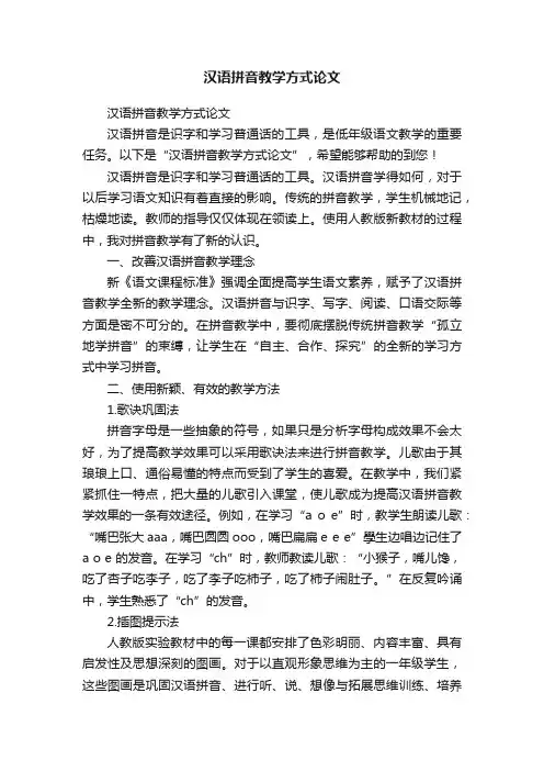 汉语拼音教学方式论文