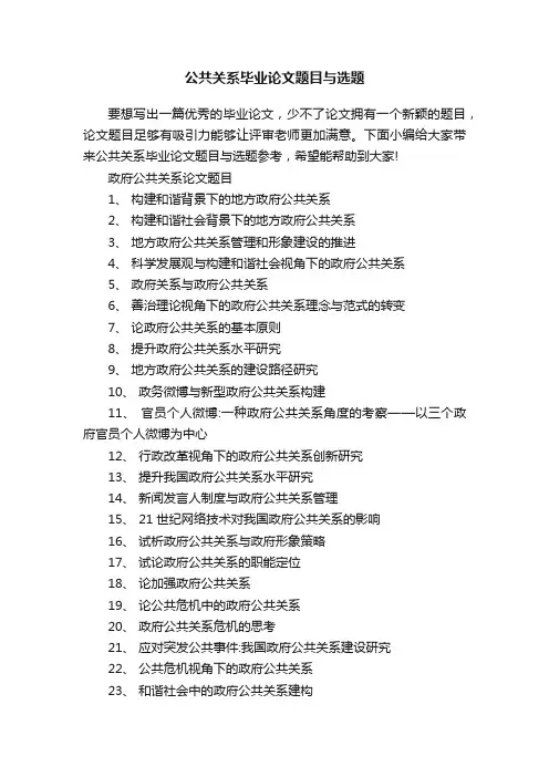 公共关系毕业论文题目与选题