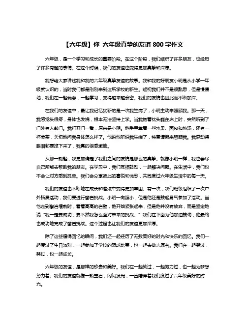 【六年级】你 六年级真挚的友谊800字作文