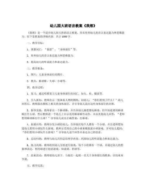 幼儿园大班语言教案《我想》