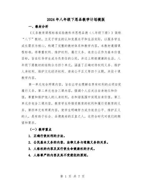 2024年八年级下思品教学计划模版（3篇）