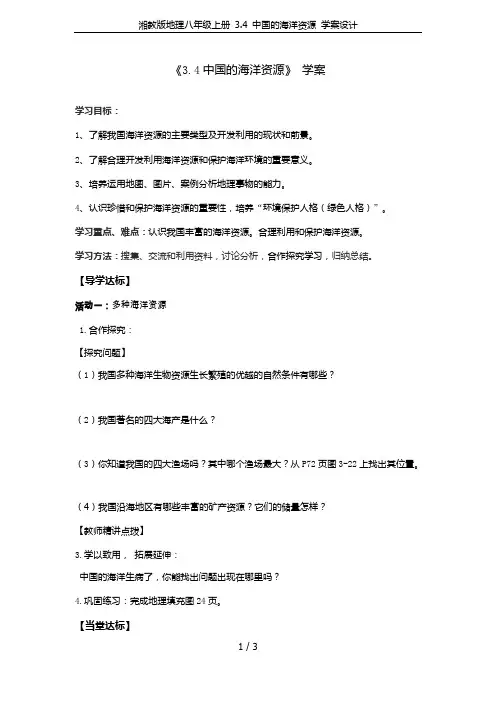湘教版地理八年级上册 3.4 中国的海洋资源 学案设计