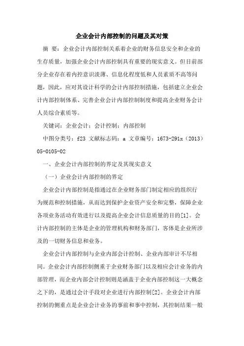 企业会计内部控制的问题及其对策