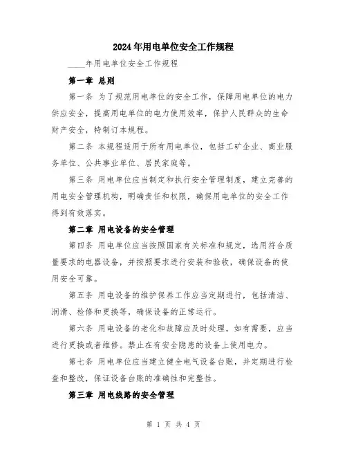 2024年用电单位安全工作规程