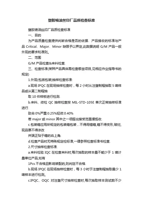 塑胶喷油丝印厂品质检查标准