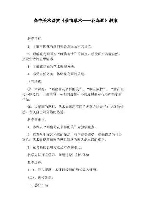 高中美术鉴赏《移情草木——花鸟画》教案