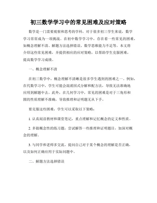 初三数学学习中的常见困难及应对策略