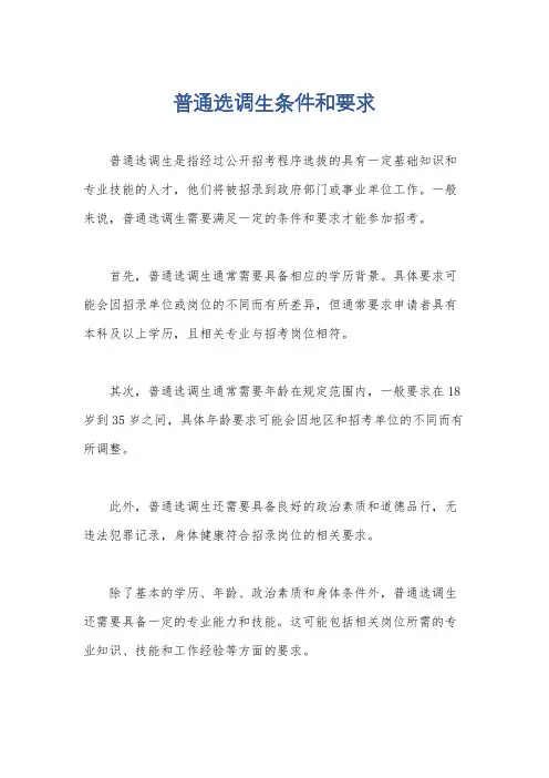 普通选调生条件和要求