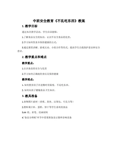中班安全教育《不乱吃东西》教案