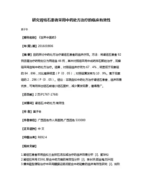 研究肾结石患者采用中药处方治疗的临床有效性