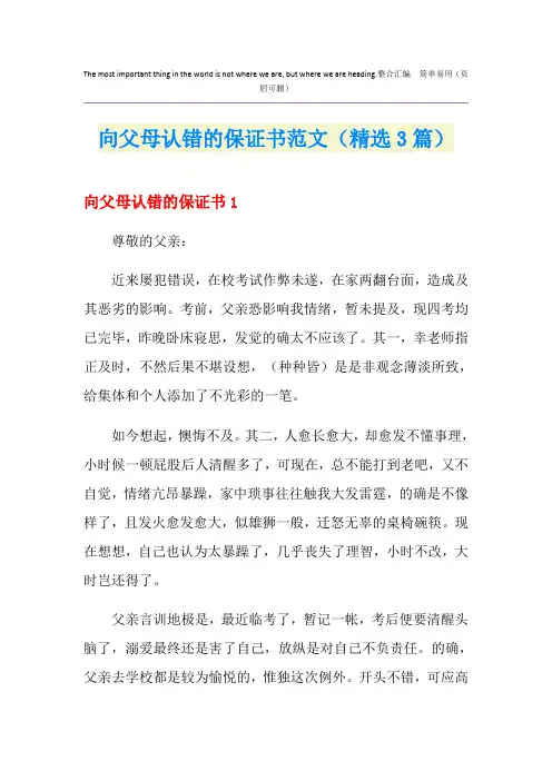向父母认错的保证书范文(精选3篇)