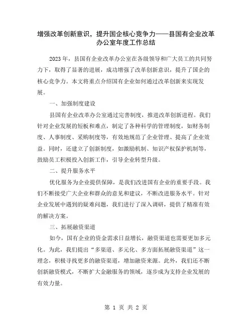 增强改革创新意识,提升国企核心竞争力——县国有企业改革办公室年度工作总结