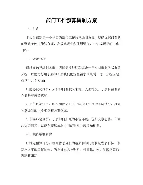 部门工作预算编制方案