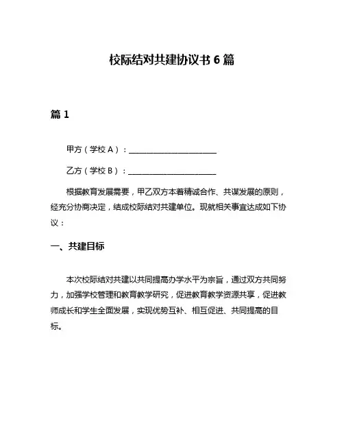 校际结对共建协议书6篇