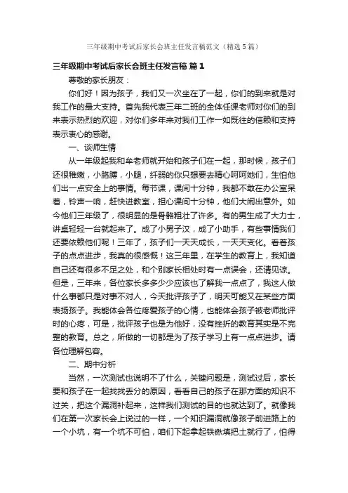 三年级期中考试后家长会班主任发言稿范文（精选5篇）