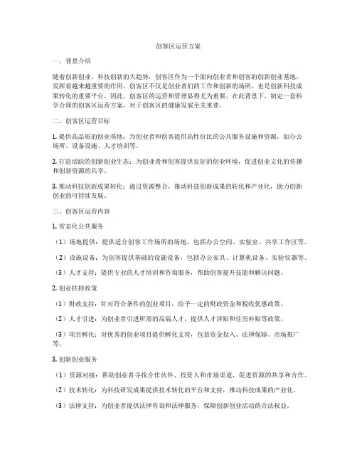 创客区运营方案