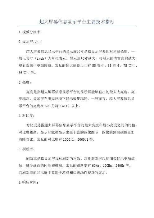 超大屏幕信息显示平台主要技术指标