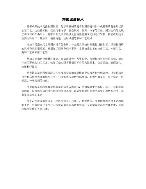 精密成形技术