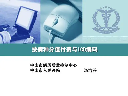 10-中山市-按病种分值付费与ICD编码20180119中山