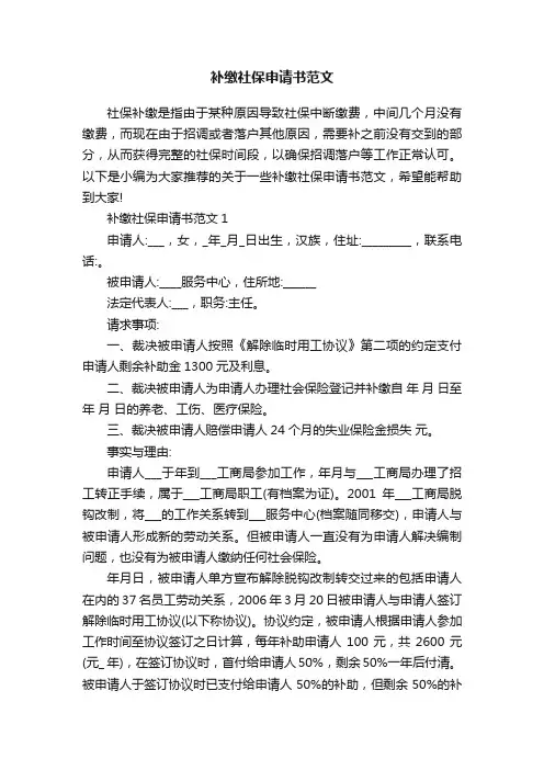 补缴社保申请书范文